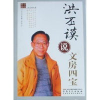 全新正版洪丕谟说文房四宝9787539822884安徽美术出版社