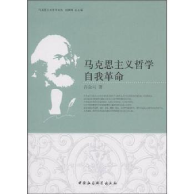全新正版马克思主义哲学自我9787500480204中国社会科学