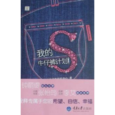 全新正版我的S牛仔裤计划9787562455868重庆大学出版社