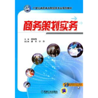 全新正版商务策划实务9787111314745机械工业出版社