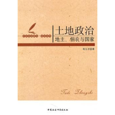 全新正版土地政治:地主、佃农与9787500487074中国社会科学出版社