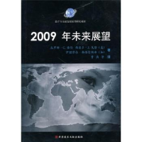 全新正版2009年未来展望9787506742科学技术文献出版社