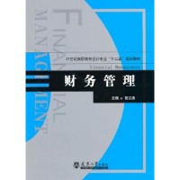 全新正版财务管理9787561836132天津大学出版社