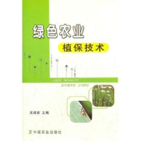 全新正版绿色农业植保技术9787109149106中国农业出版社
