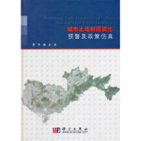 全新正版城市土地利用演化预警及政策9787030287403科学出版社