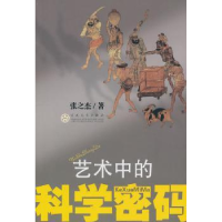 全新正版艺术中的科学密码9787530658192百花文艺出版社