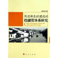 全新正版促进新农村建设的融体系研究9787010091334人民出版社