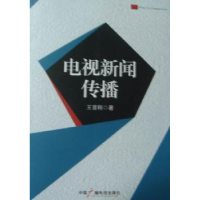 全新正版电视新闻传播97875043615中国广播电视出版社