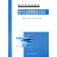 全新正版现代企业管理基础与实训9787505894464经济科学出版社