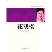 全新正版花戏楼9787511207715光明日报出版社