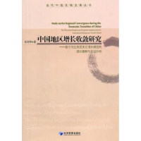 全新正版中国地区增长收敛研究9787509609637经济管理出版社