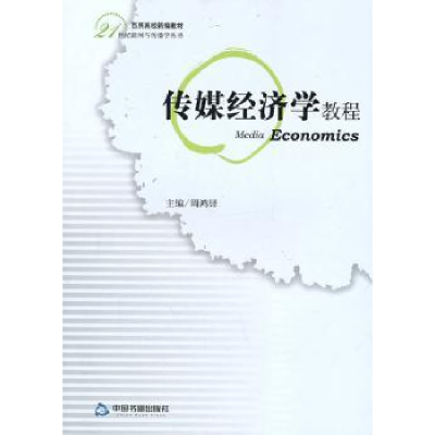 全新正版传媒经济学教程9787506822114中国书籍出版社