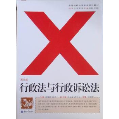 全新正版行政法与行政诉讼法9787562457053重庆大学出版社