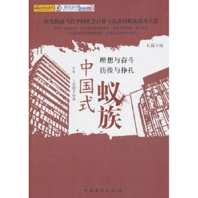 全新正版中国式蚊族:长篇小说9787511307897中国华侨出版社