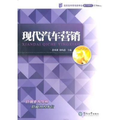 全新正版现代汽车营销9787811355468暨南大学出版社