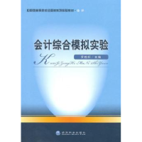 全新正版会计综合模拟实验9787505891586经济科学出版社