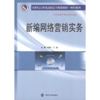 全新正版新编网络营销实务9787305077074南京大学出版社