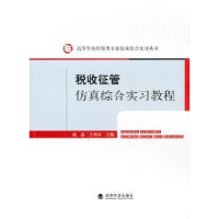 全新正版税收征管综合实习教程9787505895720经济科学出版社