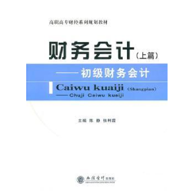 全新正版财务会计:初级财务会计(上)9787542927750立信会计出版社