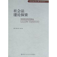 全新正版社会理探索9787565301841中国人民学出版社