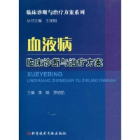 全新正版血液病临床诊断与治疗方案9787506209科学技术文献出版社