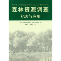 全新正版森林资源调查:方法与应用9787503859588中国林业出版社