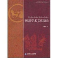 全新正版晚清学术文化新论9787303109890北京师范大学出版社