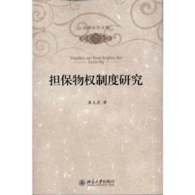 全新正版担保物权制度研究9787301184677北京大学出版社