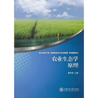 全新正版农业生态学原理9787313070982上海交通大学出版社