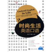 全新正版时尚生活英语口语9787561158968大连理工大学出版社