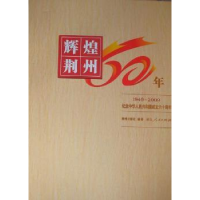 全新正版辉煌荆州六十年:1949-20099787216061445湖北人民出版社