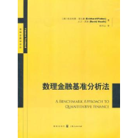 全新正版数理金融基准分析法9787543218529格致出版社