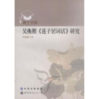 全新正版吴衡照《莲子居词话》研究9787510013843中国出版集团