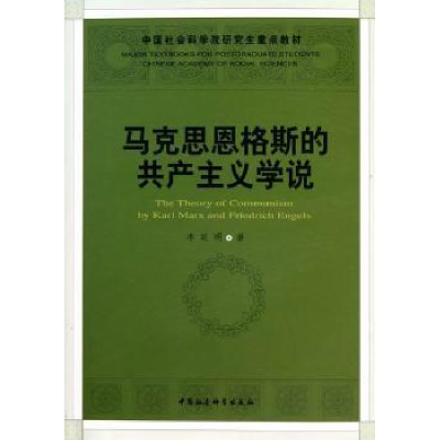 全新正版马克思恩格斯的学说9787500492450中国社会科学出版社