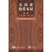 全新正版东南亚热带木材9787503851421中国林业出版社