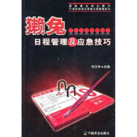 全新正版獭兔日程管理及应急技巧9787109146136中国农业出版社