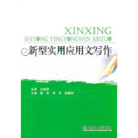 全新正版新型实用应用文写作9787564041069北京理工大学出版社