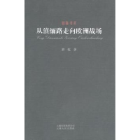 全新正版从滇缅路走向欧洲战场9787222070561云南人民出版社