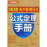 全新正版高中数理化生公式定理手册9787802006690华语教学出版社