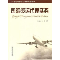 全新正版国际货运代理实务9787564209179上海财经大学出版社