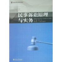 全新正版民事诉讼原理与实务9787811356977暨南大学出版社