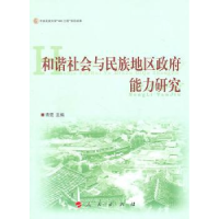 全新正版和谐社会与民族地区能力研究9787010090252人民出版社