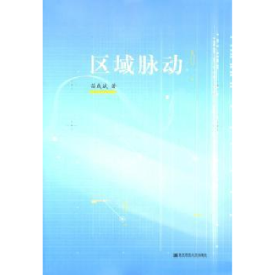 全新正版区域脉动9787565100734南京师范大学出版社