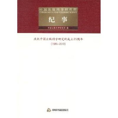 全新正版中国出版科学研究所纪事9787506821001中国书籍出版社