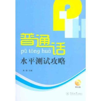 全新正版普通话水平测试攻略9787811357042暨南大学出版社