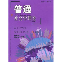 全新正版普通社会学理论9787811187434上海大学出版社