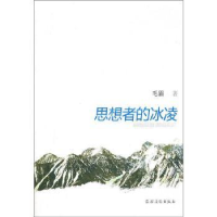 全新正版思想者的冰凌9787504854209农村读物出版社