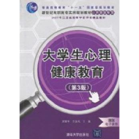 全新正版大学生心理健康教育978730288清华大学出版社