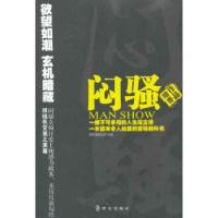 全新正版闷骚:新时政情感小说9787501448036群众出版社