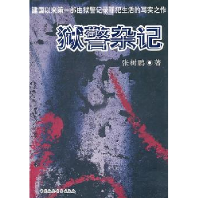 全新正版狱警杂记9787500494638中国社会科学出版社